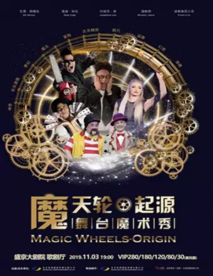 魔术秀魔天轮起源沈阳站