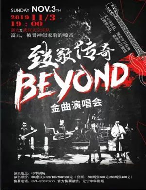 致敬beyond沈阳演唱会