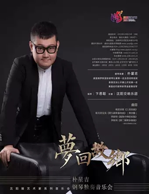 朴星吉沈阳音乐会