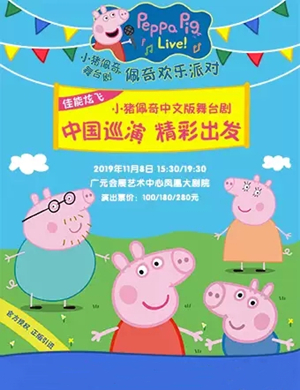 2019舞台剧佩奇欢乐派对广元站