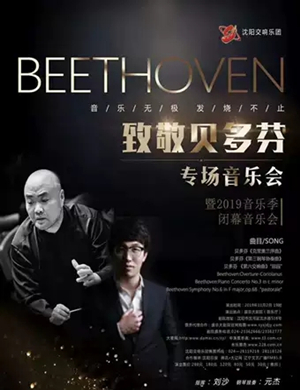 致敬贝多芬沈阳音乐会
