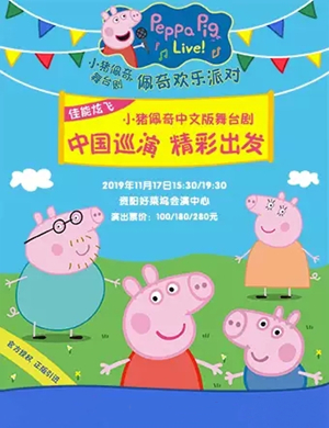2019舞台剧佩奇欢乐派对资阳站
