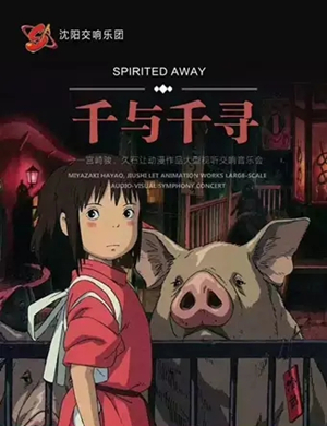 千与千寻沈阳音乐会
