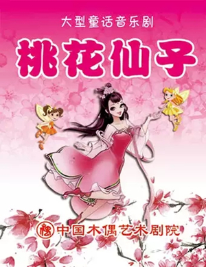 音乐剧桃花仙子天津站