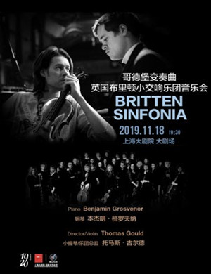 布里顿小交响乐团上海音乐会