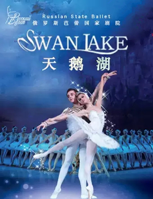 芭蕾舞天鹅湖沈阳站