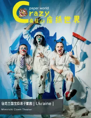 默剧疯狂的废纸世界天津站