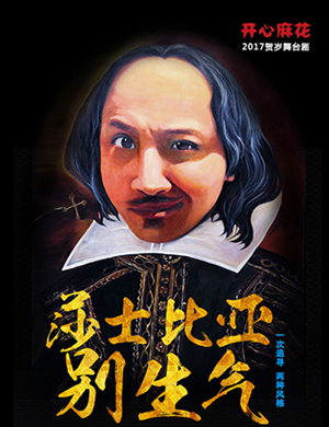 舞台剧莎士比亚别生气天津站