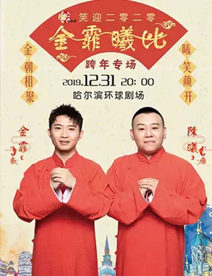 金霏曦比哈尔滨相声专场