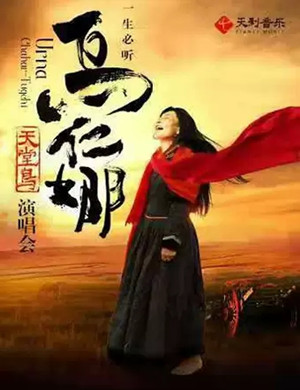 乌仁娜上海演唱会