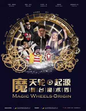 魔术秀摩天轮起源合肥站