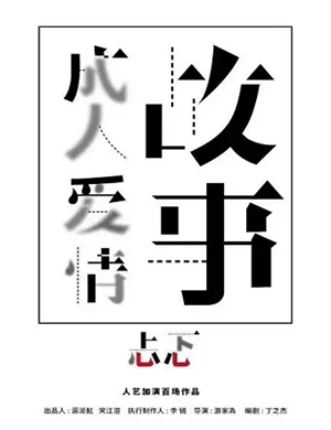 话剧成人爱情故事忐忑北京站