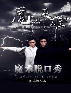 谈苏阳魔术秀合肥站