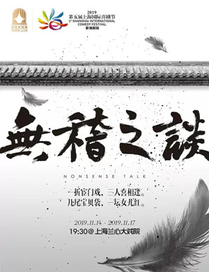 喜剧无稽之谈上海站