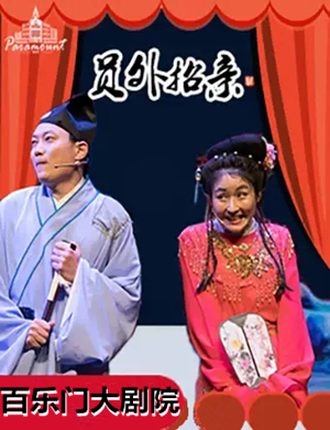 喜剧员外招亲合肥站