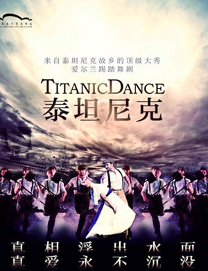 舞剧泰坦尼克上海站