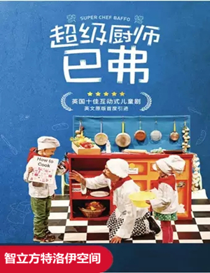 儿童剧超级厨师巴佛合肥站