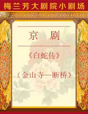 京剧白蛇传北京站