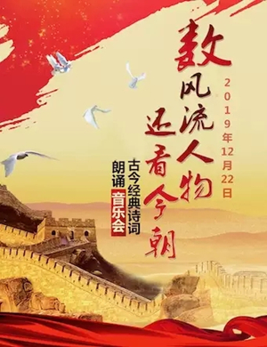 经典诗词名家北京朗诵音乐会