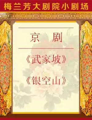 京剧武家坡银空山北京站