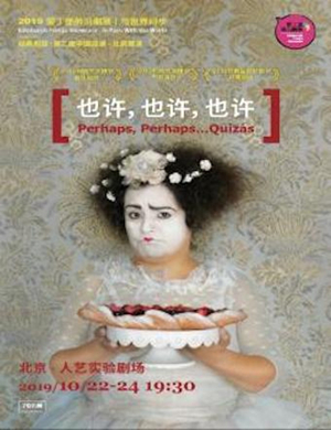 默剧也许也许也许北京站