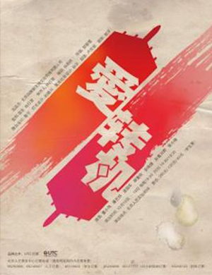 话剧爱转机北京站