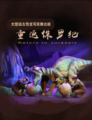 舞台剧重返侏罗纪哈尔滨站
