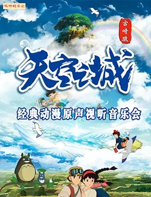 天空之城金华音乐会