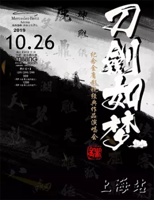刀剑如梦上海演唱会