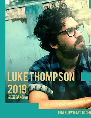 Luke Thompson成都演唱会