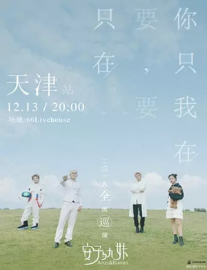 安子与九妹天津演唱会