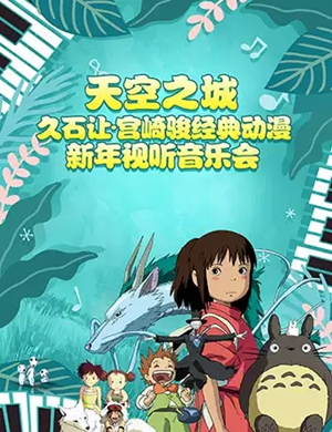 久石让宫崎骏济南音乐会