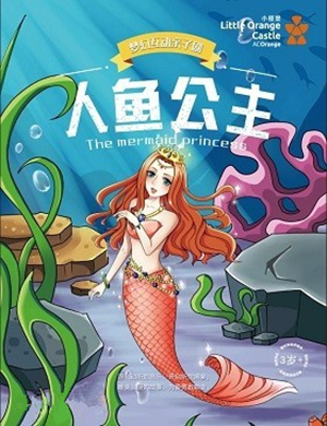亲子剧人鱼公主廊坊站