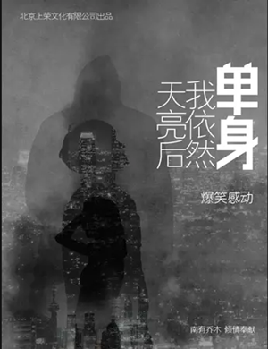 话剧天亮后我依然单身郑州站