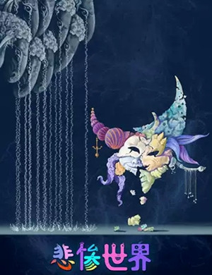 儿童剧《悲惨世界》上海站