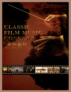 永恒旋律泉州音乐会