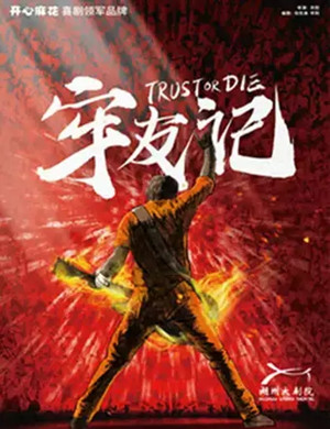 2019舞台剧牢友记湖州站