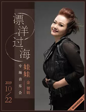 2019金智娟上海演唱会