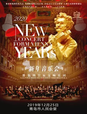 维也纳皇家交响乐团青岛音乐会