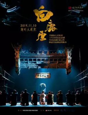 话剧白鹿原湖州站