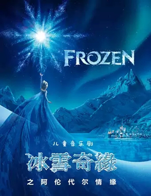 音乐剧冰雪奇缘武汉站