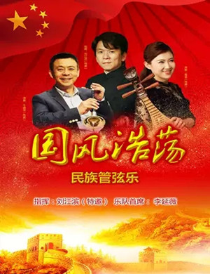 国风浩荡长春音乐会