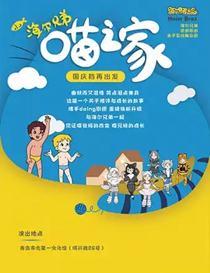 舞台剧海尔兄弟青岛站