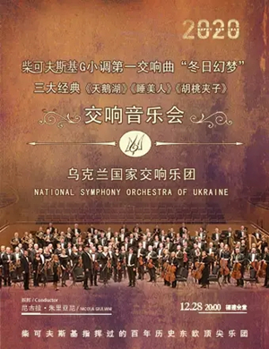 2019柴可夫斯基经典福州音乐会