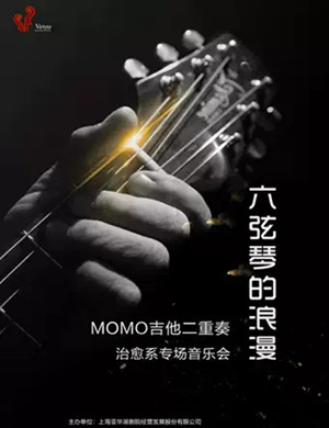 六弦琴的浪漫上海音乐会