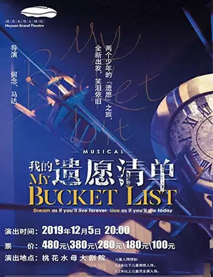 音乐剧我的遗愿清单河源站
