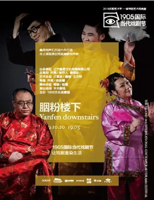 戏剧胭粉楼下沈阳站