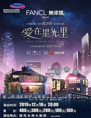 音乐剧爱在星光里河源站