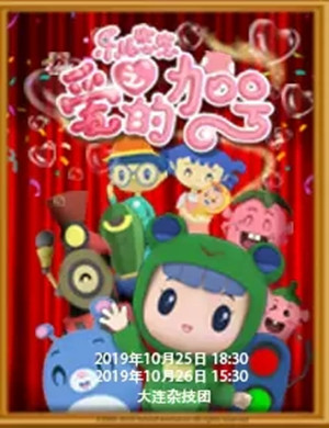 儿童剧乐比悠悠之爱的加号大连站