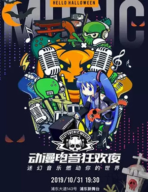 上海动漫电音狂欢夜